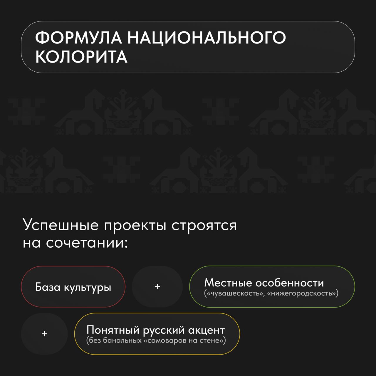 «Русский код» в чае мы уже нашли, а что насчет других сфер? Архитектуры, туризма?
Кажется, что правило одно – если что-то цепляет мир, то оно станет популярным и у нас | Сетка — социальная сеть от hh.ru