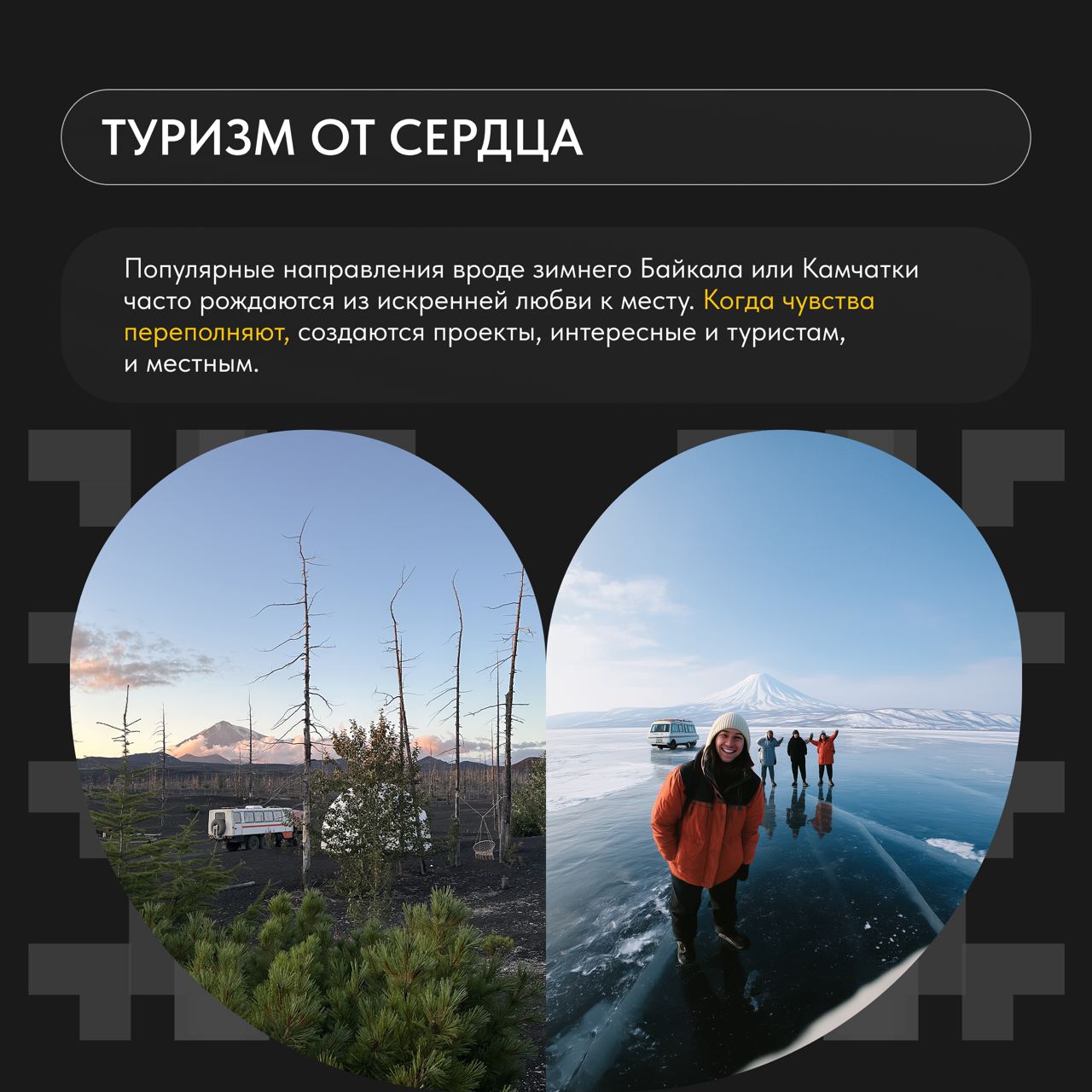 «Русский код» в чае мы уже нашли, а что насчет других сфер? Архитектуры, туризма?
Кажется, что правило одно – если что-то цепляет мир, то оно станет популярным и у нас | Сетка — социальная сеть от hh.ru