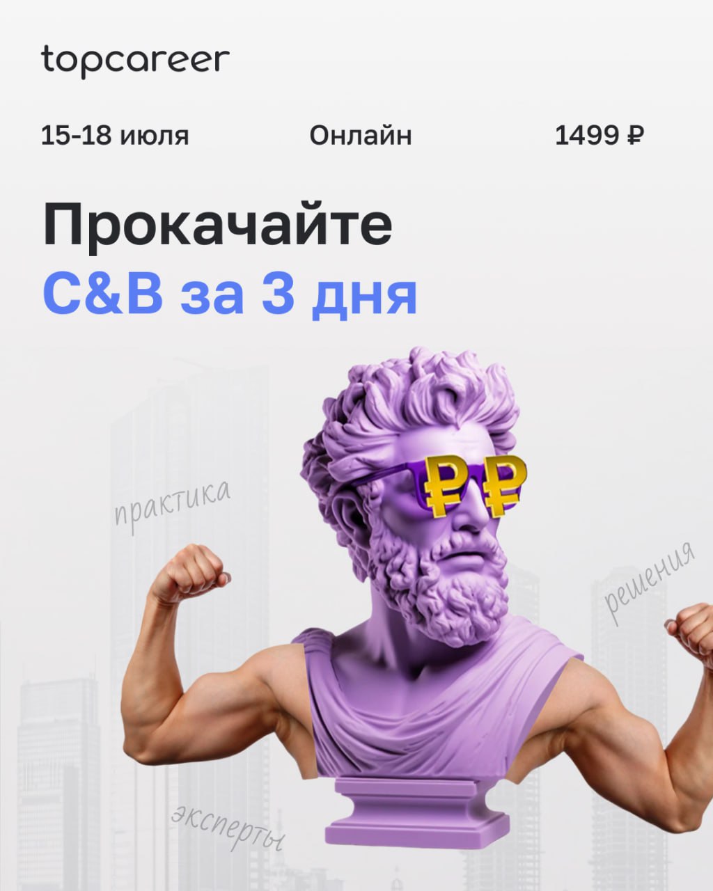 ❗️ Практический интенсив по C&B и оргдизайну уже скоро — 15–18 июля
3 дня — 3 задания от топовых экспертов + обратная связь, эфиры и шанс выиграть курс!
💎 Что вам даст интенсив:
— Поймёте, как выстраи... | Сетка — социальная сеть от hh.ru