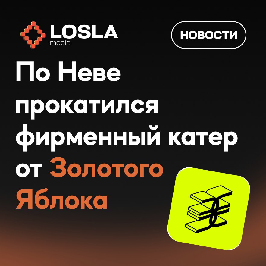 ⚡️ Брендированный катер «Золотого Яблока» рассекает по Неве!
Жители Петербурга заметили на воде стильный катер с логотипом популярной сети | Сетка — социальная сеть от hh.ru