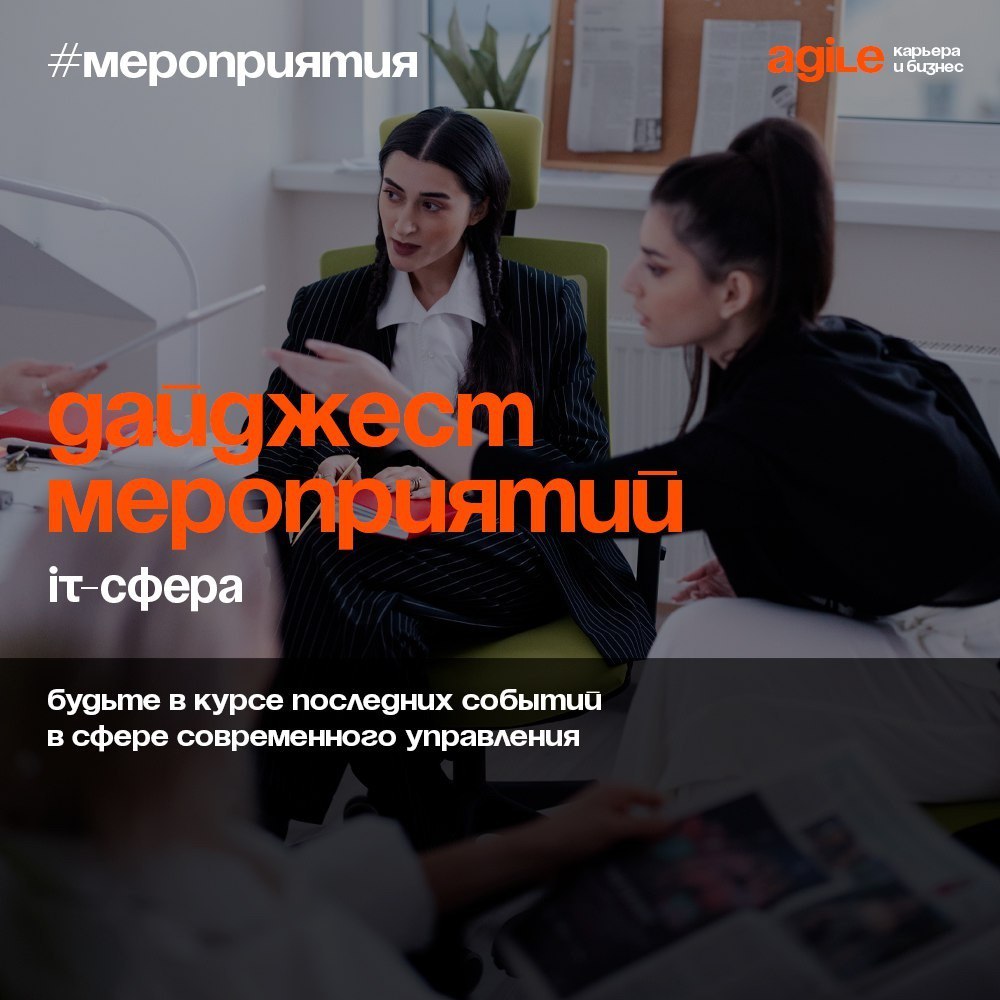 Дайджестсобытий в ИТ от 8 - 19 июля
Вторник
▪️8 июля. EcomTTM+: как ускорить запуск изменений в eCommerce. Онлайн, Alto, 14:00.
▪️8 июля. Как понять, почему проектное управление не работает | Сетка — социальная сеть от hh.ru