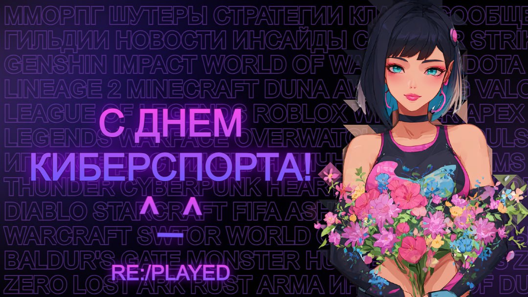 7 Июля - день Киберспорта!
Сегодня в России отмечается День Киберспорта. 👾
🎉 Поздравляем всех причастных!
Чтобы турики выигрывались, ММР рос, а тиммейты были только лучшими!
—
Твоя команда Replayed | Сетка — социальная сеть от hh.ru
