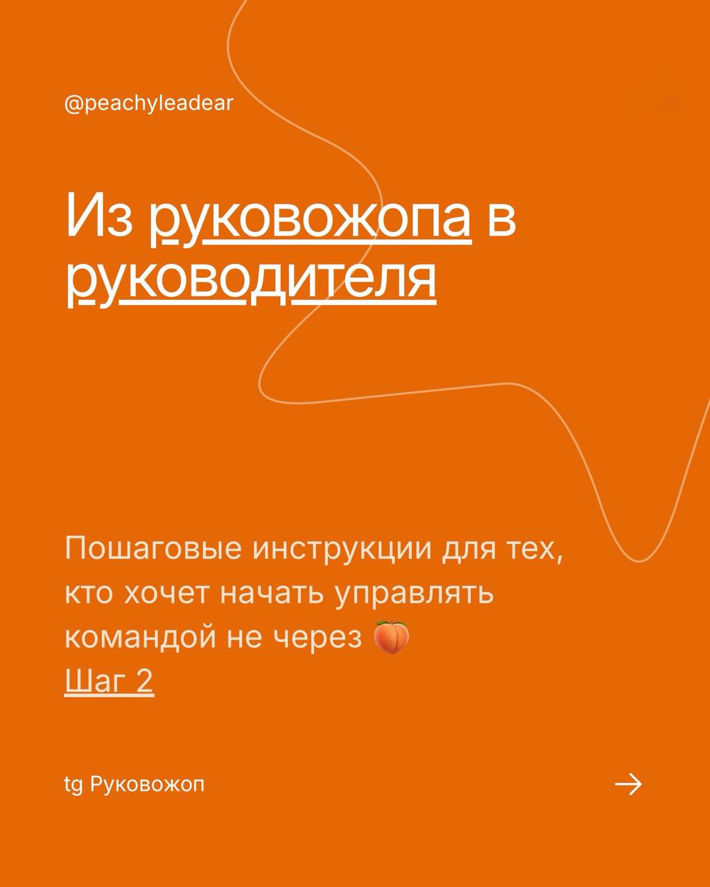 Из Руковожопа в руководители: шаг два 😎
Это мой цикл постов с инструкциями формата «вот это сделай и будет хорошо»
Первый шаг был вот здесь
С вас любая реакция, если это актуальная тема 🧡
Шаг первый п... | Сетка — социальная сеть от hh.ru