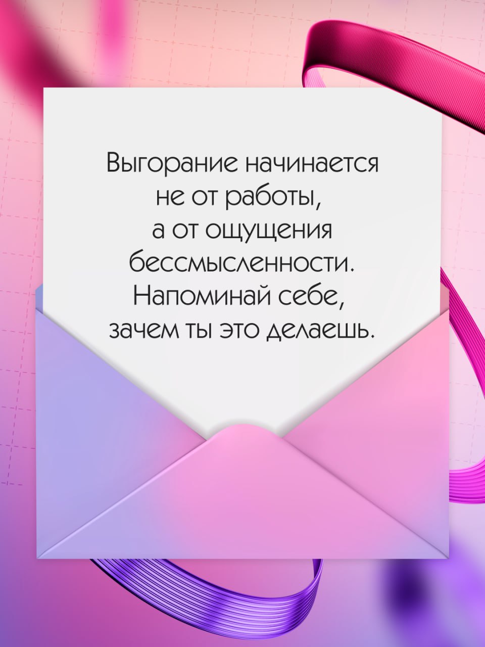 Тебе пришло новое сообщение, посмотри, вдруг там что-то важное 🩷
Наши подписчики — лучшие мотиваторы! Как обещали, собрали в карточках ваши советы для комфортной и продуктивной работы (выбрать было оч... | Сетка — социальная сеть от hh.ru