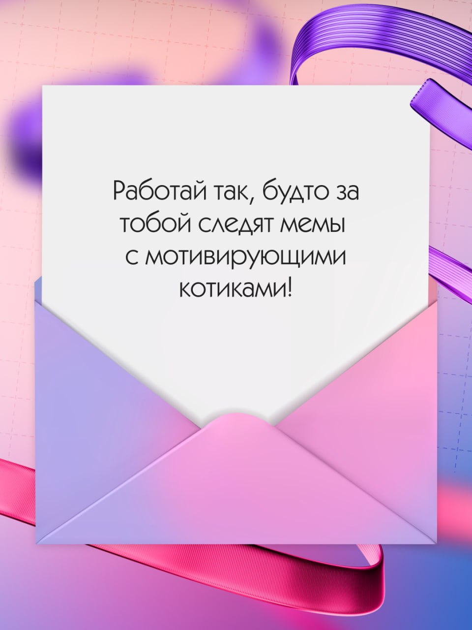 Тебе пришло новое сообщение, посмотри, вдруг там что-то важное 🩷
Наши подписчики — лучшие мотиваторы! Как обещали, собрали в карточках ваши советы для комфортной и продуктивной работы (выбрать было оч... | Сетка — социальная сеть от hh.ru