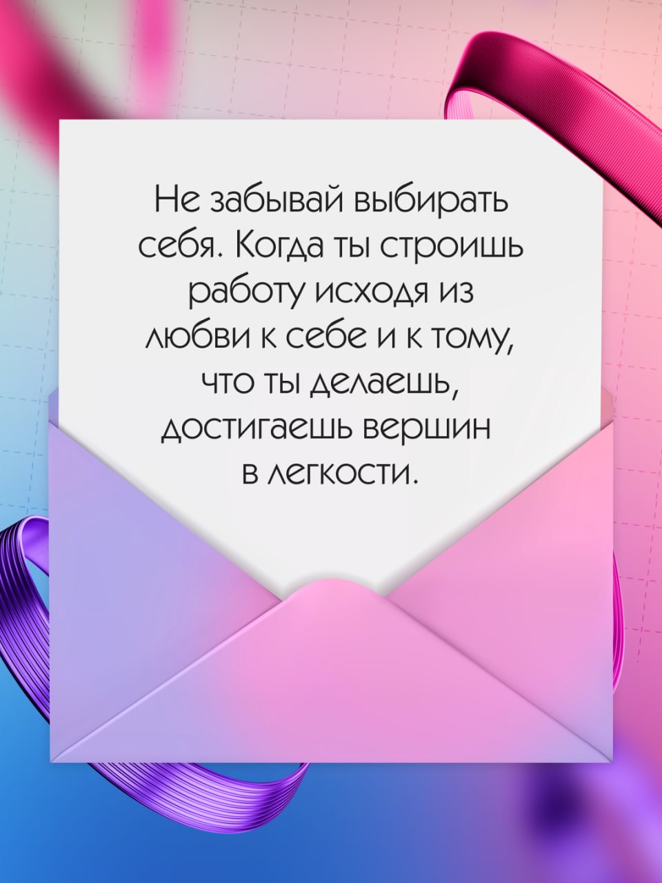 Тебе пришло новое сообщение, посмотри, вдруг там что-то важное 🩷
Наши подписчики — лучшие мотиваторы! Как обещали, собрали в карточках ваши советы для комфортной и продуктивной работы (выбрать было оч... | Сетка — социальная сеть от hh.ru
