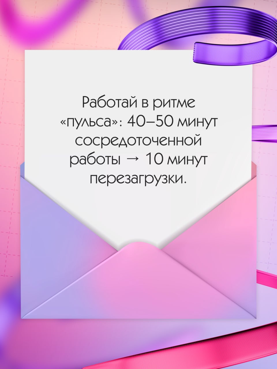 Тебе пришло новое сообщение, посмотри, вдруг там что-то важное 🩷
Наши подписчики — лучшие мотиваторы! Как обещали, собрали в карточках ваши советы для комфортной и продуктивной работы (выбрать было оч... | Сетка — социальная сеть от hh.ru