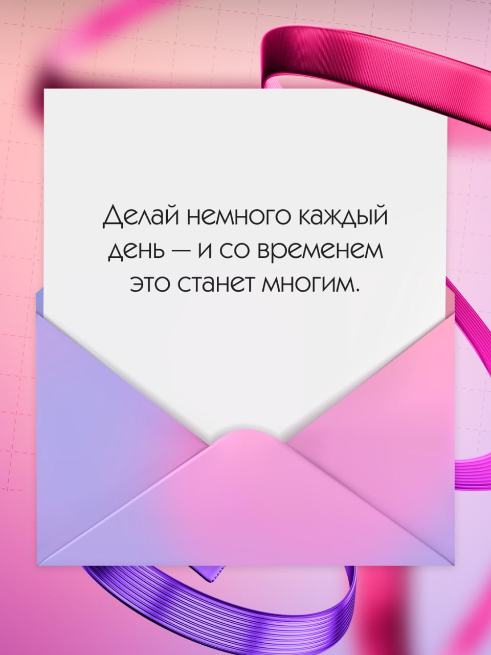 Тебе пришло новое сообщение, посмотри, вдруг там что-то важное 🩷
Наши подписчики — лучшие мотиваторы! Как обещали, собрали в карточках ваши советы для комфортной и продуктивной работы (выбрать было оч... | Сетка — социальная сеть от hh.ru