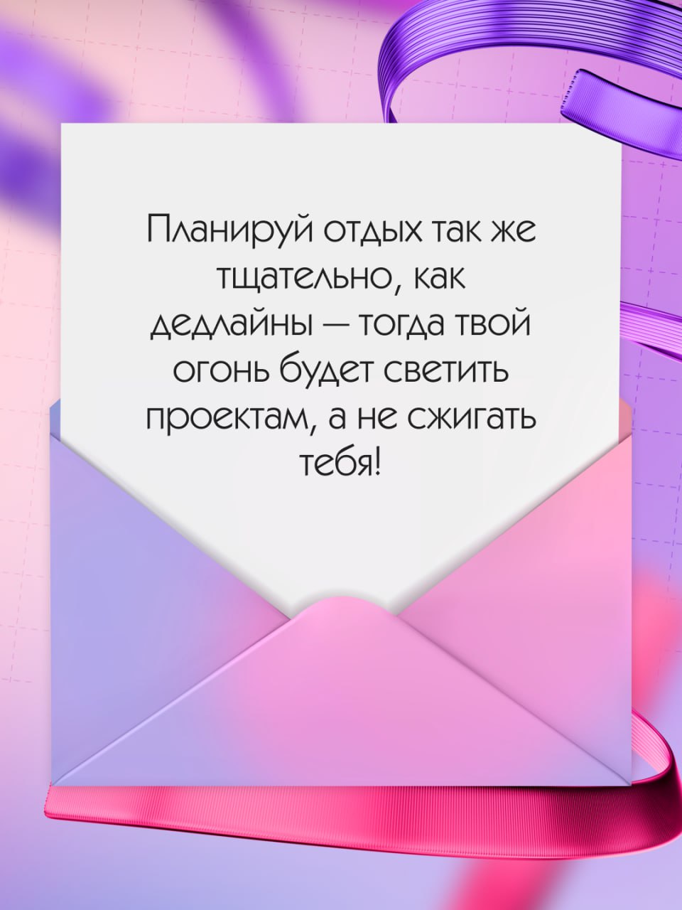 Тебе пришло новое сообщение, посмотри, вдруг там что-то важное 🩷
Наши подписчики — лучшие мотиваторы! Как обещали, собрали в карточках ваши советы для комфортной и продуктивной работы (выбрать было оч... | Сетка — социальная сеть от hh.ru