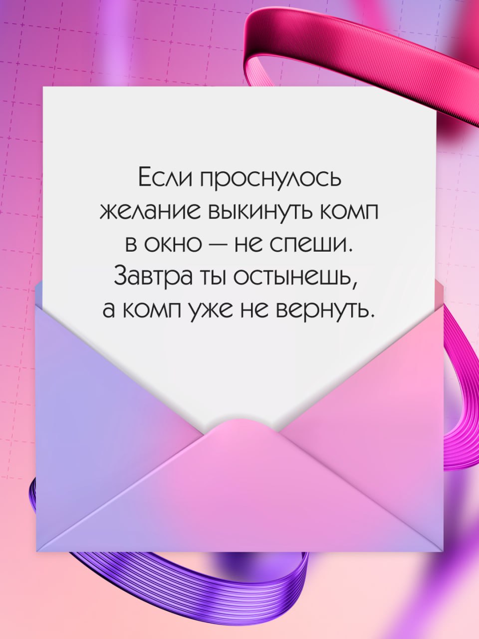 Тебе пришло новое сообщение, посмотри, вдруг там что-то важное 🩷
Наши подписчики — лучшие мотиваторы! Как обещали, собрали в карточках ваши советы для комфортной и продуктивной работы (выбрать было оч... | Сетка — социальная сеть от hh.ru