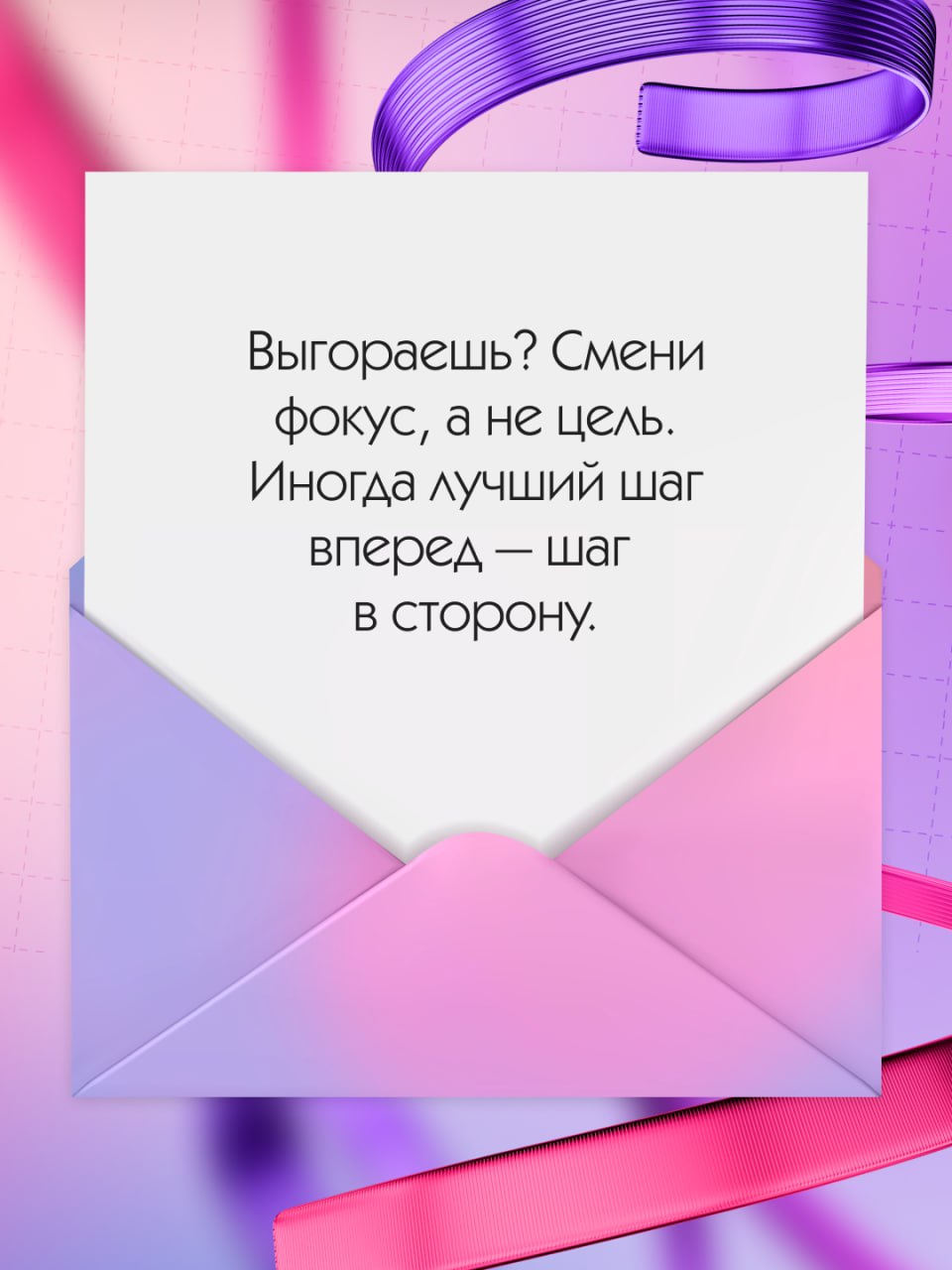 Тебе пришло новое сообщение, посмотри, вдруг там что-то важное 🩷
Наши подписчики — лучшие мотиваторы! Как обещали, собрали в карточках ваши советы для комфортной и продуктивной работы (выбрать было оч... | Сетка — социальная сеть от hh.ru