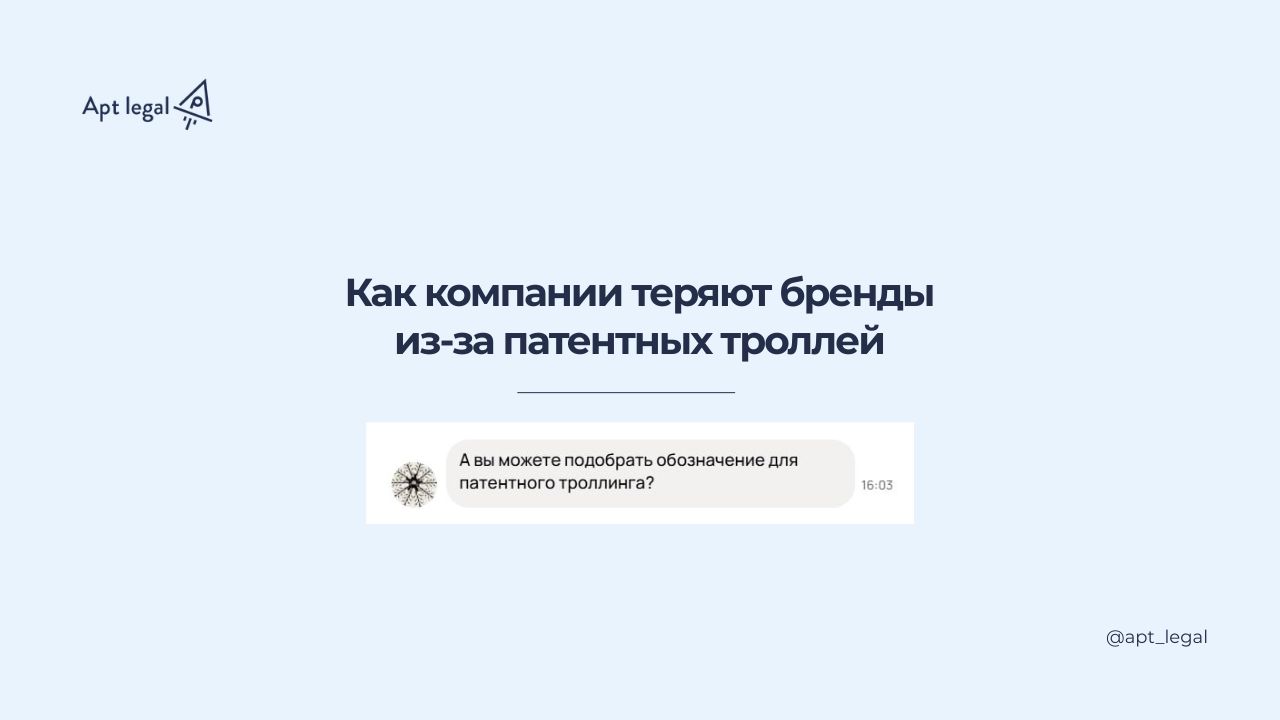 Как компании теряют бренды из-за патентных троллей
🎙 Многие предприниматели уверены: мой бренд никто не отнимет. «Я же его придумал, работаю под этим названием годами, меня знают клиенты | Сетка — социальная сеть от hh.ru