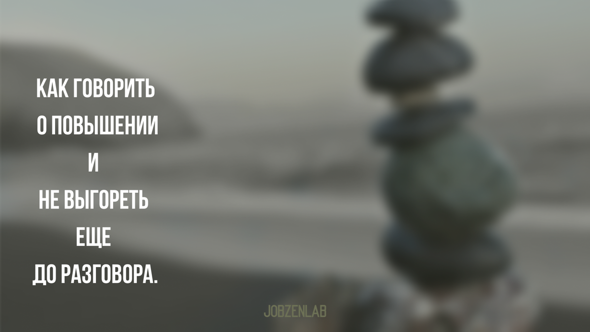 Если мысль о разговоре с руководителем вызывает в тебе легкий мандраж…
Это нормально.
Просить о повышении волнительно даже тем, кто выступает с микрофоном на корпоративах | Сетка — социальная сеть от hh.ru