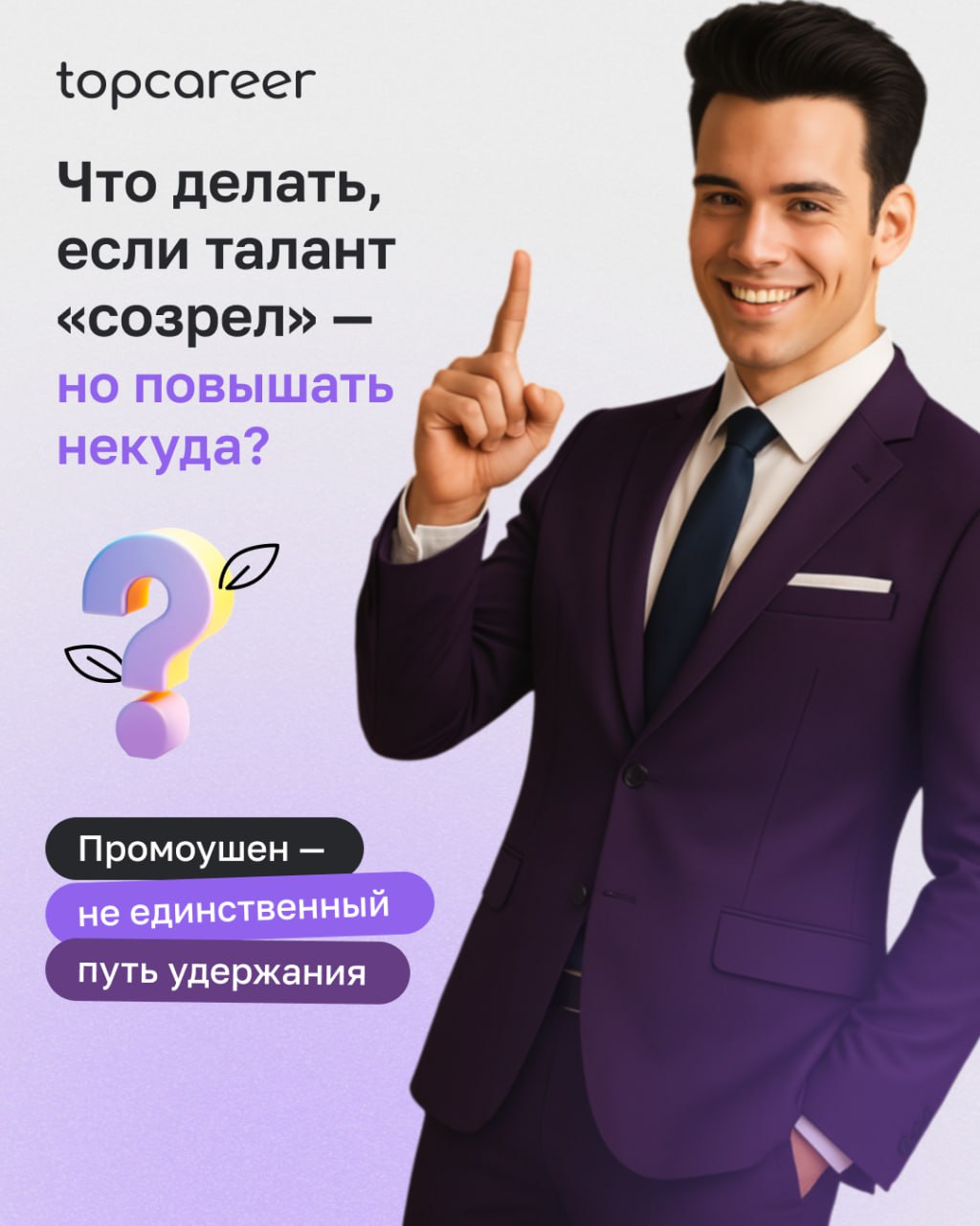 💡Что делать, если талант «созрел» — но повышать некуда?
⠀
Промоушен — не единственный путь удержания. Иногда он даже во вред | Сетка — социальная сеть от hh.ru