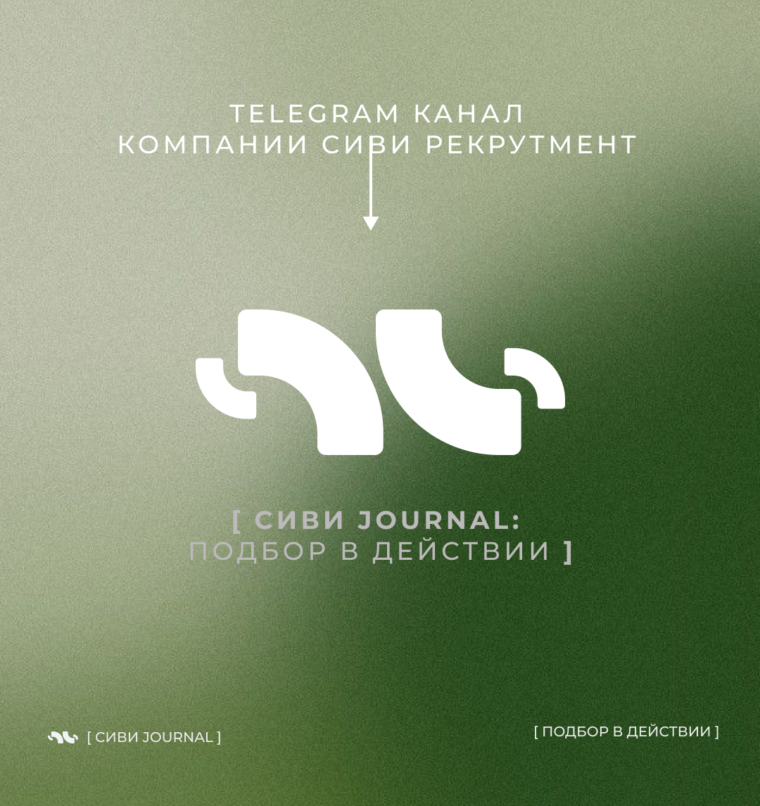[ cvjournal: подбор в действии ] | Сетка — социальная сеть от hh.ru