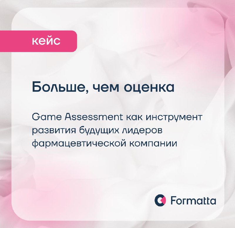 Оценка — увлекательно, с пользой для бизнеса, с фокусом на развитии
В фармацевтической компании появилась задача адаптировать инструменты оценки на фоне смещения акцентов в управленческих компетенциях... | Сетка — социальная сеть от hh.ru