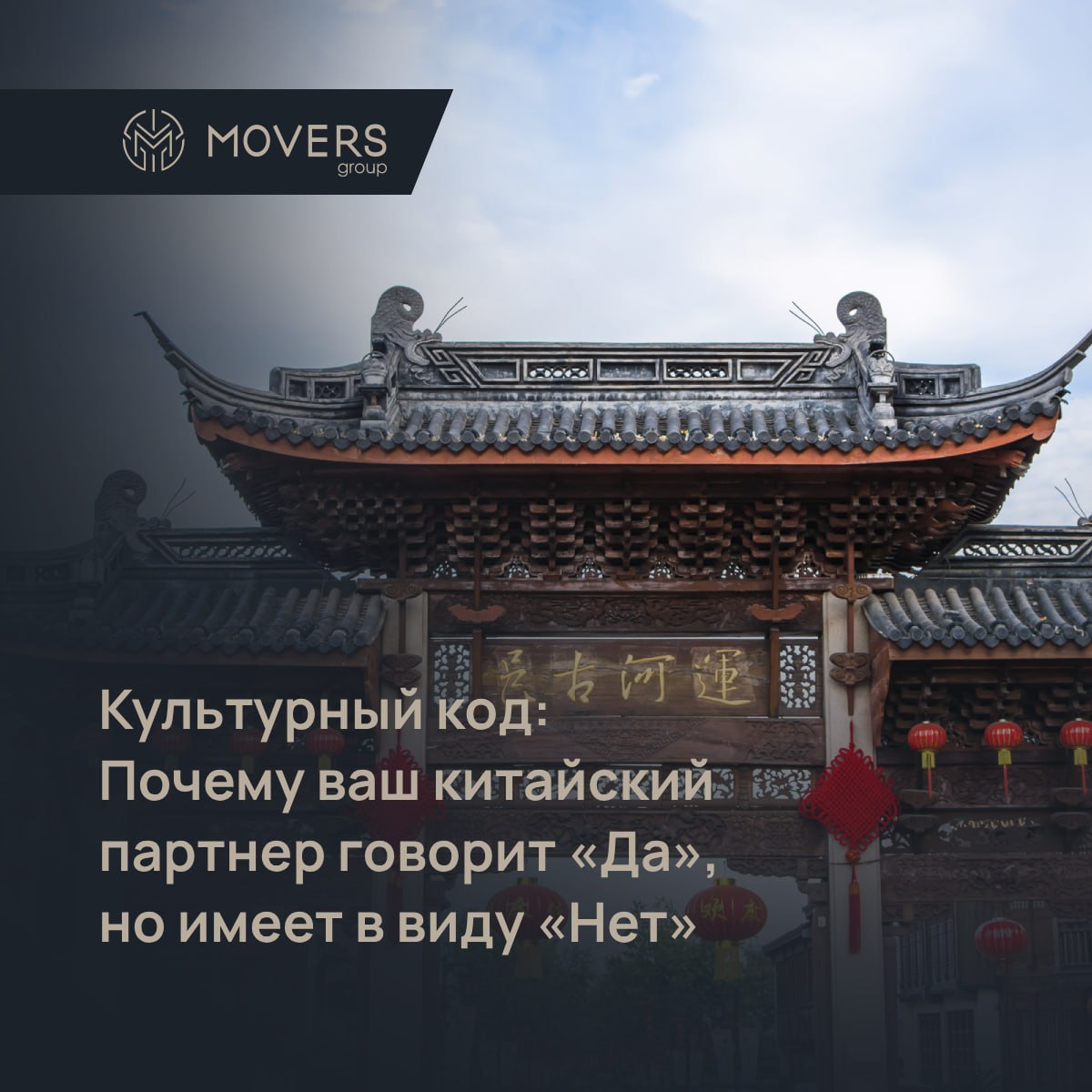 Культурный код: Когда китайское "Да" означает "Нет" (и как это понять в логистике) 🇨🇳
Знакомо? Вы обсуждаете график поставки с китайским партнером, слышите уверенное "Да, да, возможно!", а потом – тиш... | Сетка — социальная сеть от hh.ru
