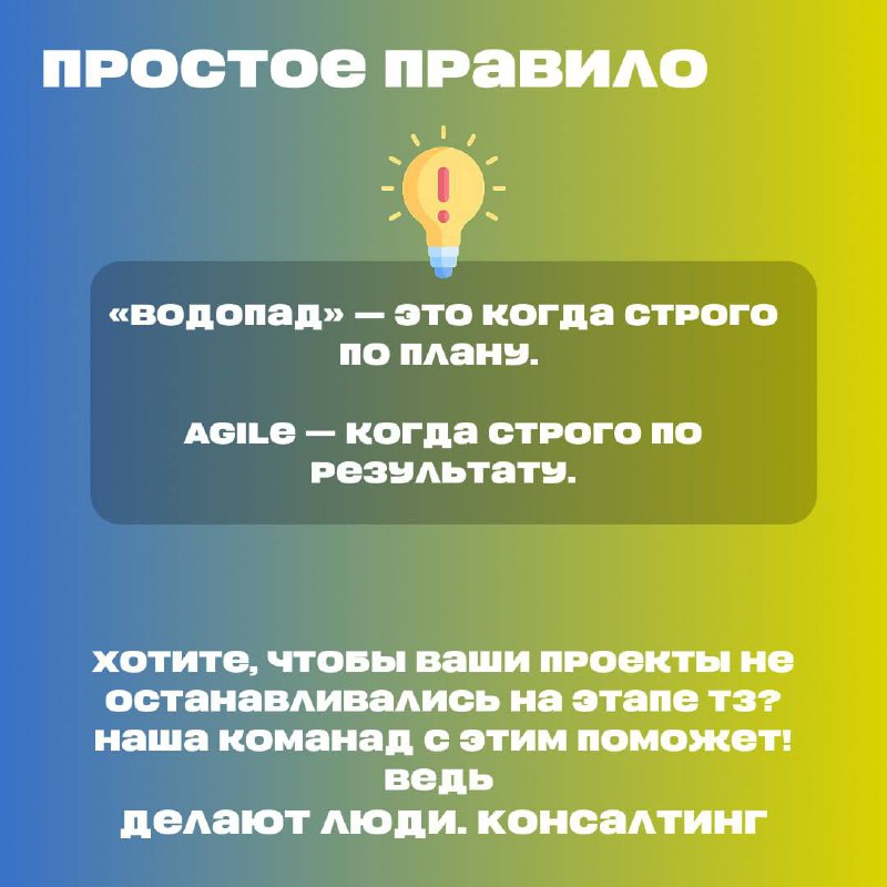Agile vs Водопад — в чем разница? 🚀🌊
«Сначала полгода планов, потом год разработки, потом — «Ой, а рынок уже не тот!»
«Требования поменялись? Извините, это не по ТЗ…»
«Сначала все документы, потом хот... | Сетка — социальная сеть от hh.ru