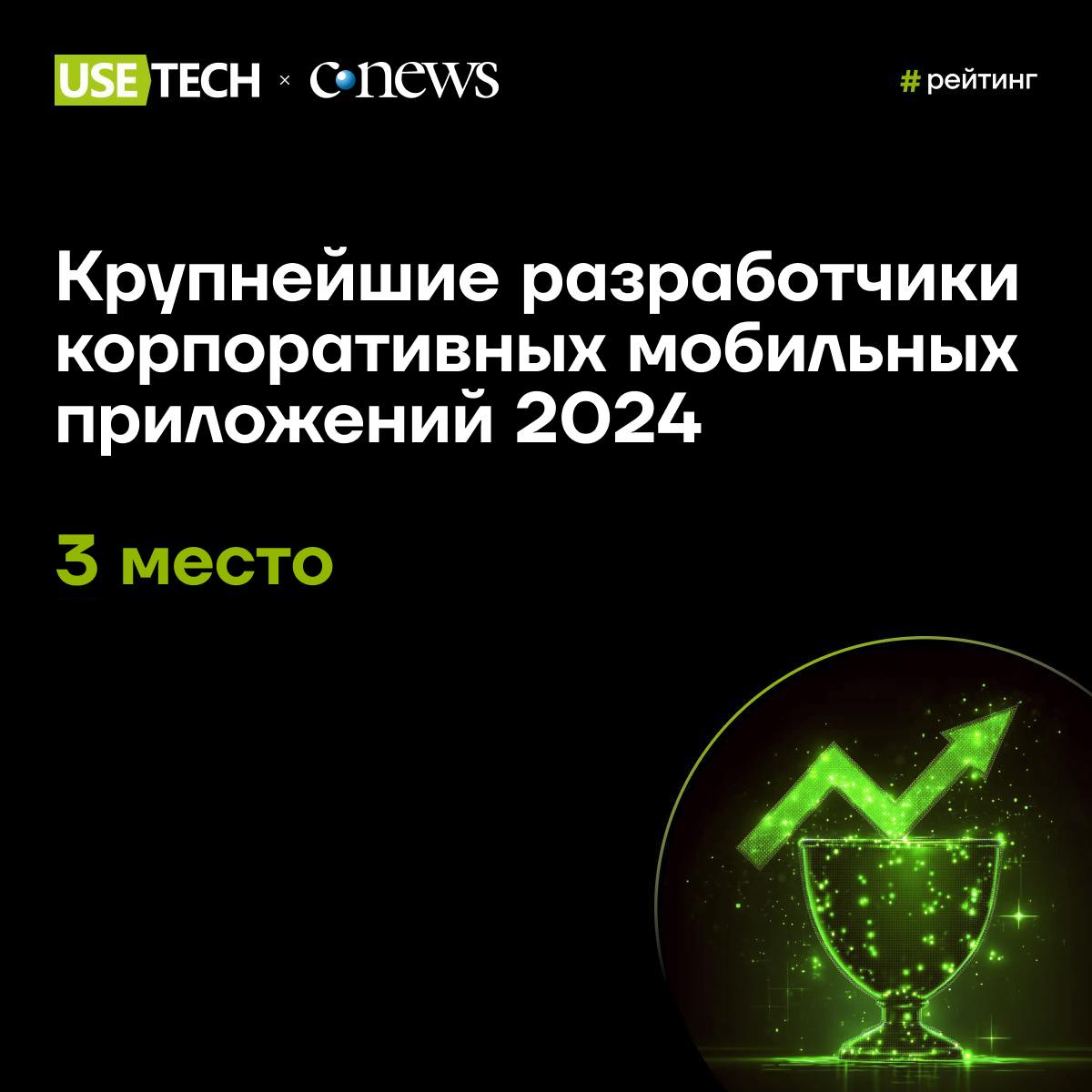 📊 ГК Юзтех в топ-3 крупнейших разработчиков мобильных приложений!
CNews оценил российский рынок корпоративной мобильной разработки: сегодня ИТ-компании создают не просто приложения, а функциональные и... | Сетка — социальная сеть от hh.ru