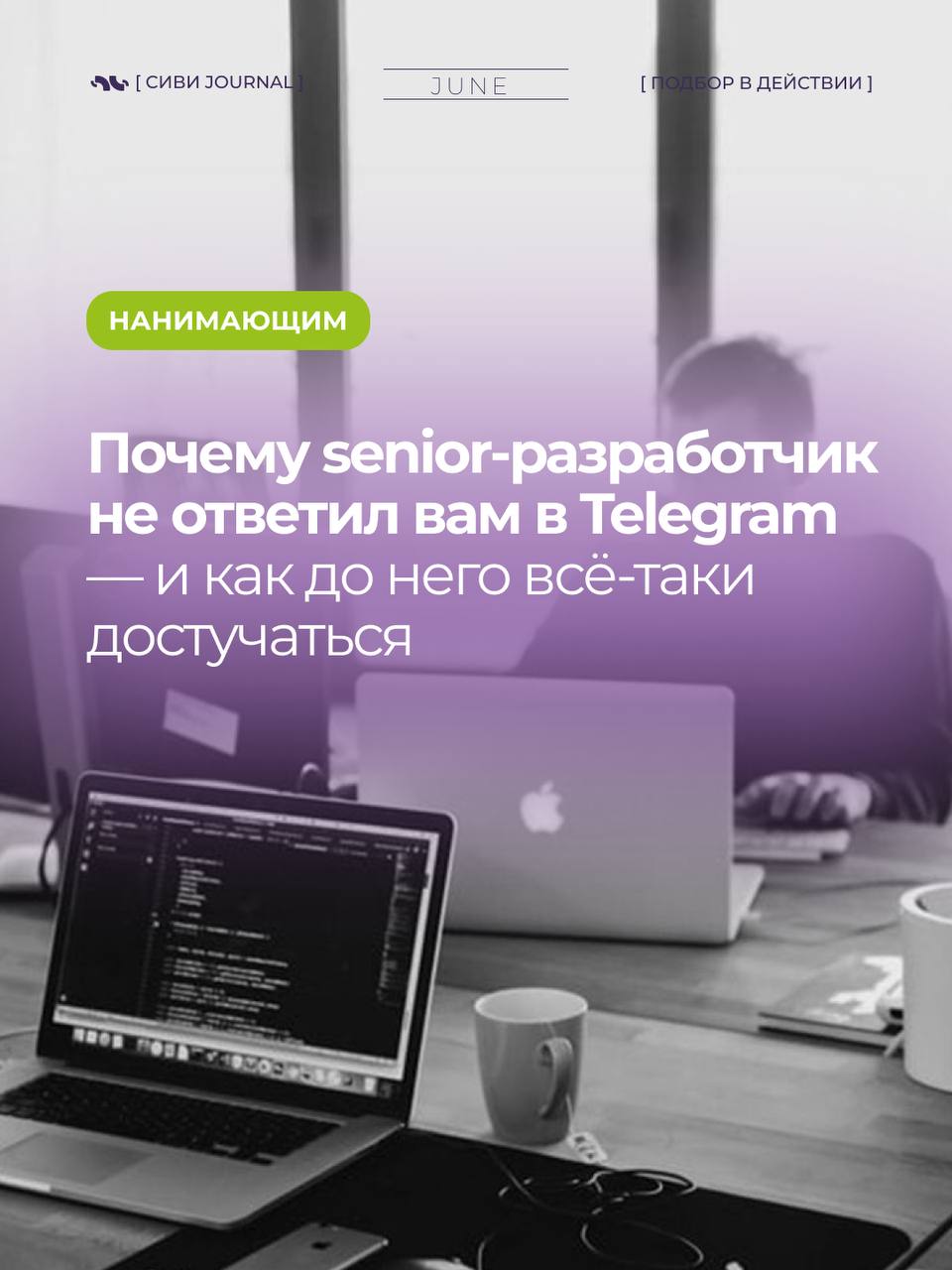 Почему разработчик не ответит вам | Сетка — социальная сеть от hh.ru