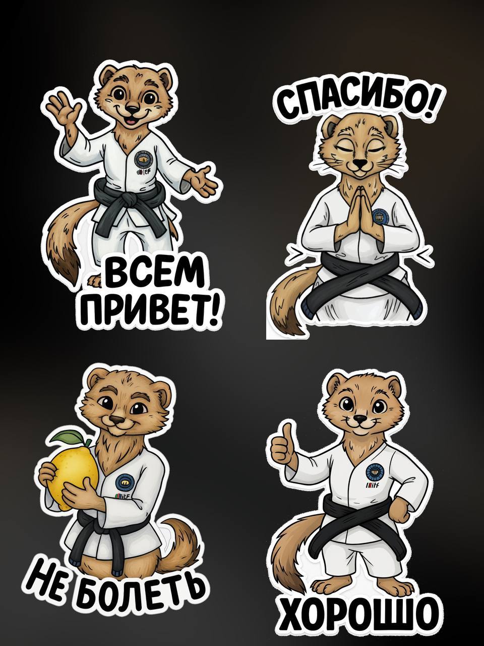 🦾 Стикеры для тг и для печати
🛠 Задача: Создать для Федерации тхэквондо ХМАО стикеры с фирменным персонажем и базовые для чатов 🫱🏽‍🫲🏾
#Стикеры
#ТГ | Сетка — социальная сеть от hh.ru