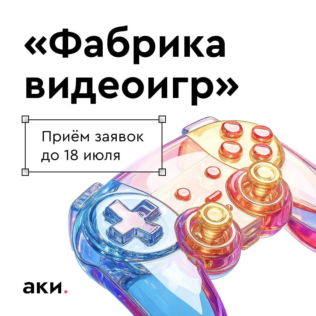 Агентство креативных индустрий открыло приём заявок на четвёртую "Фабрику видеоигр" – флагманский акселератор для разработчиков и геймдев-студий | Сетка — социальная сеть от hh.ru