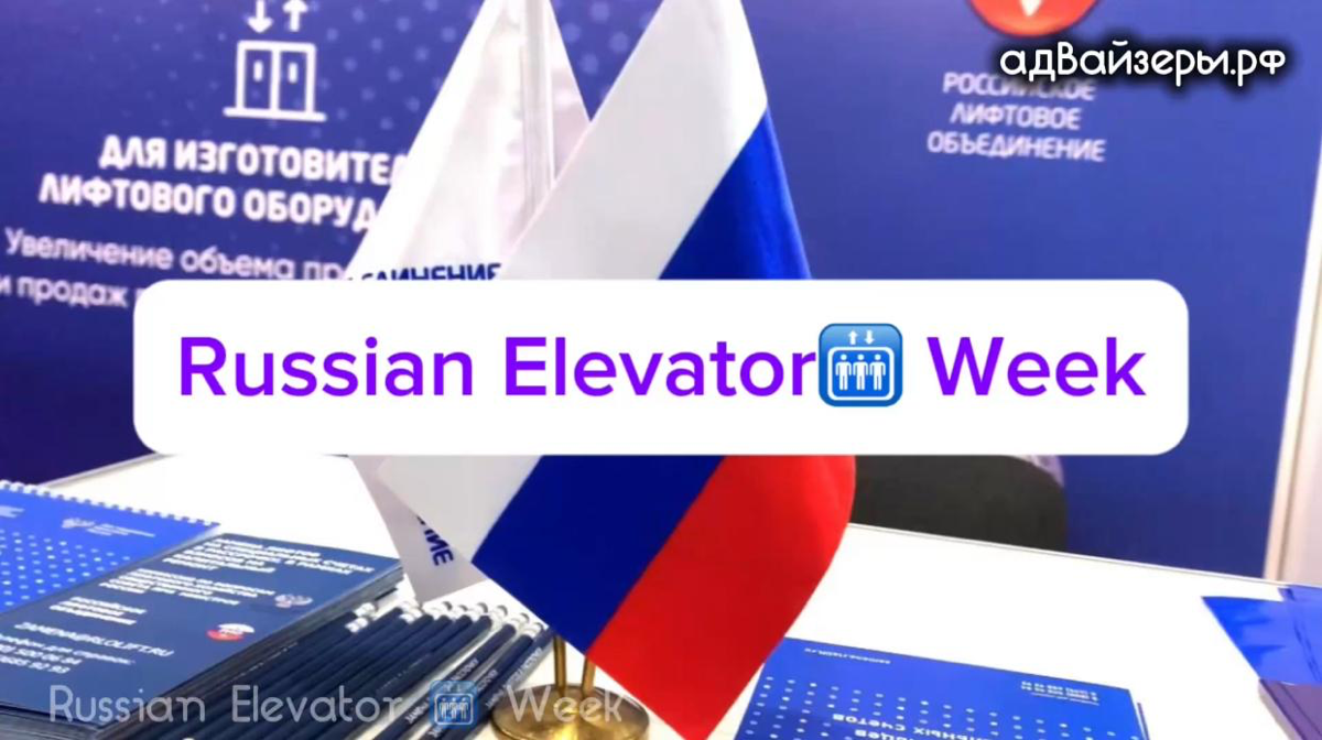 Russian Elevator 🛗 Week | Адвайзеры.рф | Сетка — социальная сеть от hh.ru