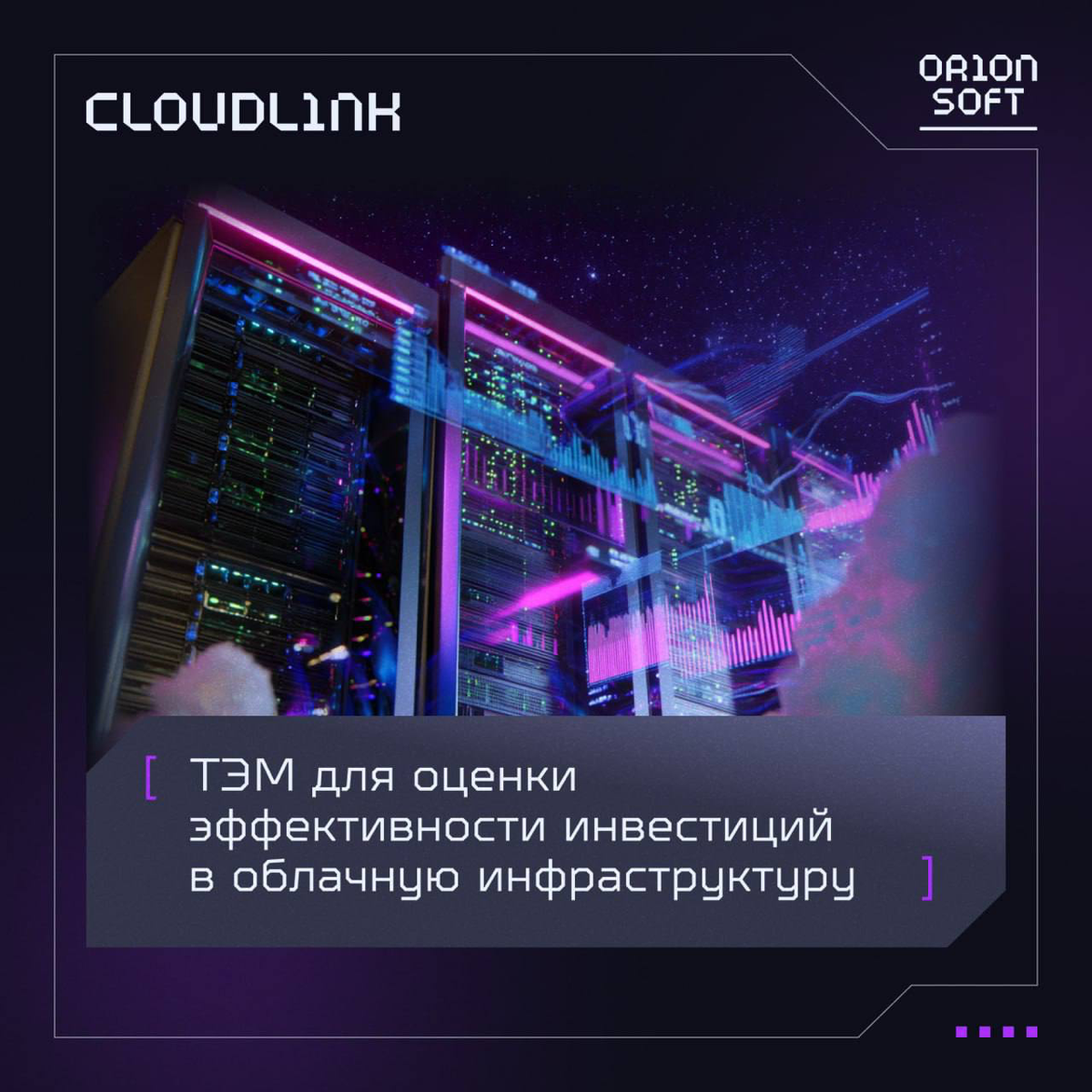 ТЭМ для оценки эффективности инвестиций в облако | Сетка — социальная сеть от hh.ru