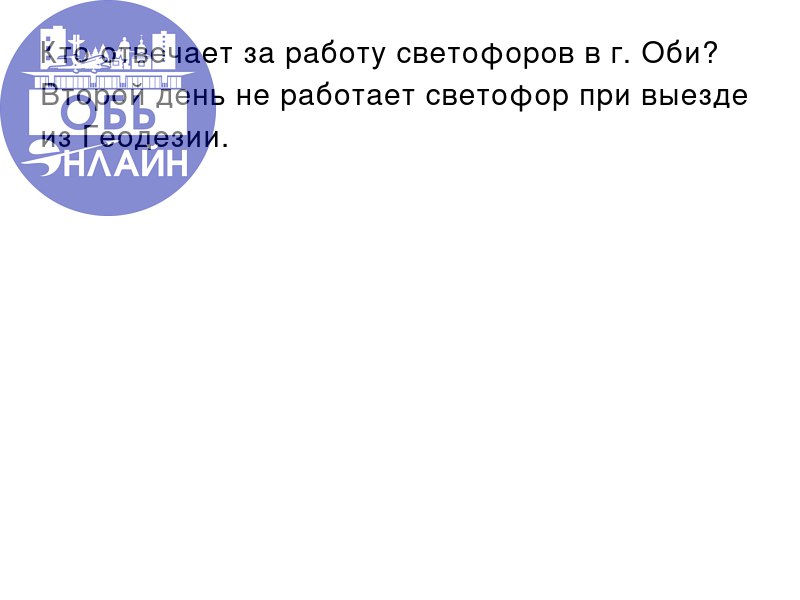 ↗ Кто отвечает за работу светофоров в г. Оби? Второй день не работает светофор при выезде из Геодезии.
vk.com
Подробнее на https://vk.com/ob.gorod
#городобь #городобьонлайн #толмачево | Сетка — социальная сеть от hh.ru