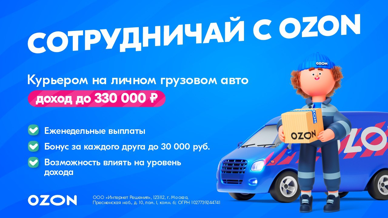 Разыскиваются курьеры с личным грузовым автомобилем! 🚚
Ищешь стабильный доход и постоянные заказы?
Присоединяйся к компании Ozon и получай от 162 000 до 330 000 ₽ в месяц!
Что мы предлагаем:
💰 Выплаты... | Сетка — социальная сеть от hh.ru