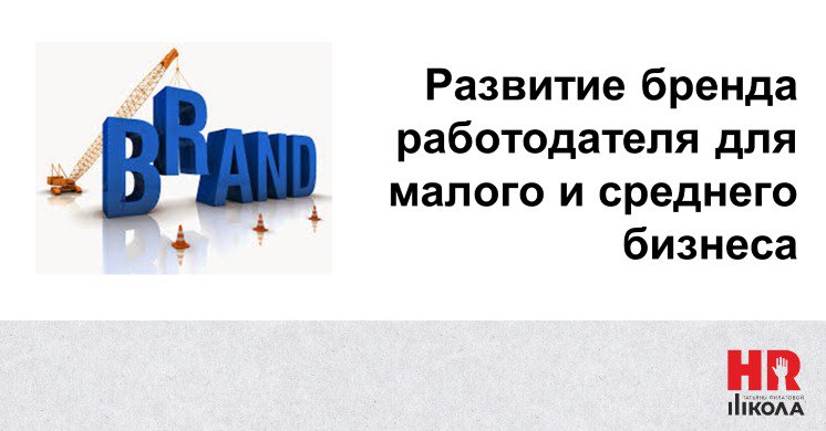 Кажется, что крутой бренд работодателя – это прерогатива гигантов с неограниченными бюджетами | Сетка — социальная сеть от hh.ru