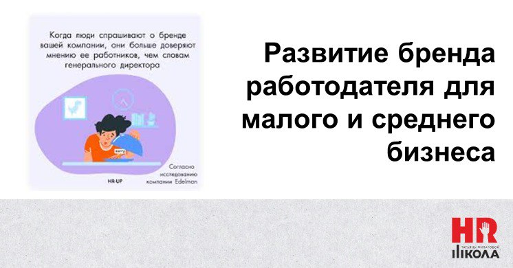 🔴Чего стоит избегать, занимаясь HR-брендом:
📍Обещать то, чего нет: не создавайте картинку "корпоративного рая", если это не так. Разочарование уйдет в негативные отзывы | Сетка — социальная сеть от hh.ru