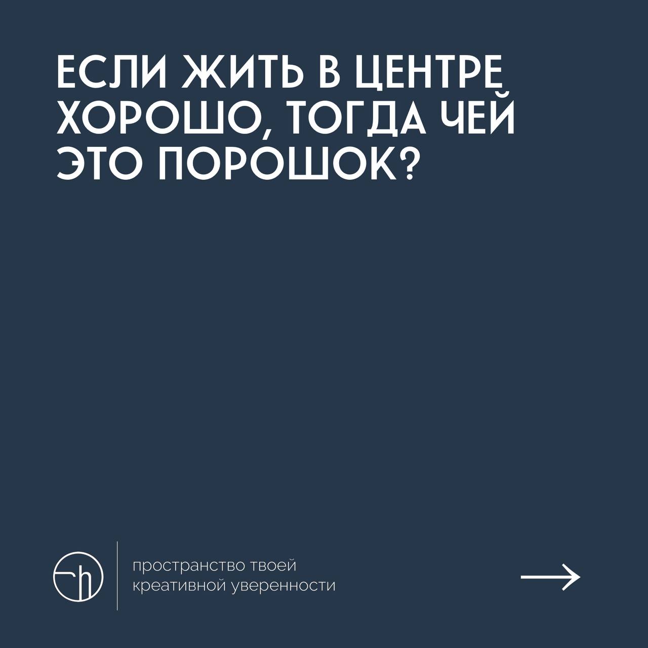 Недавно мне написал один человек, что не понимает такие задания, что всё это бред. Бред, ну да. А как вы креативность качать собрались? Логически?!
#10идейвдень by @creativehappens | Сетка — социальная сеть от hh.ru