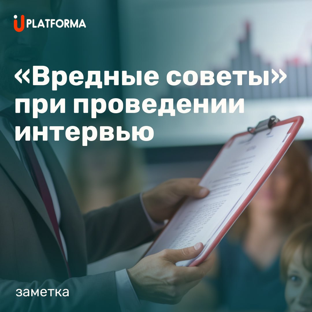 ВНИМАНИЕ: ИРОНИЯ! Хотите остаться без хороших кандидатов? Вот несколько «лайфхаков», которые помогут вам лучше не найти подходящего специалиста:


Отвлекайте кандидата на посторонние темы | Сетка — социальная сеть от hh.ru
