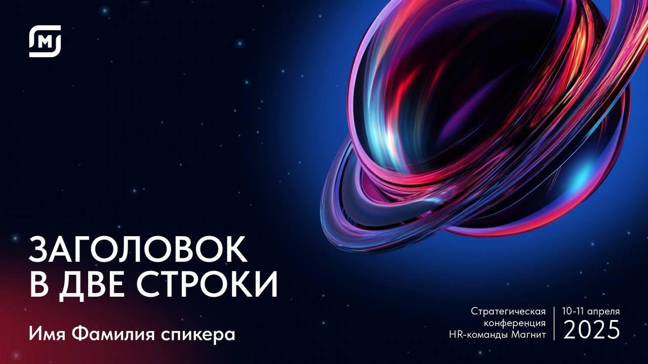 А мы предупреждали, между прочим, что среди наших заказчиков бренды, которые вы видите каждый день
Ну вот, держите: МАГНИТ. Да-да, тот самый | Сетка — социальная сеть от hh.ru