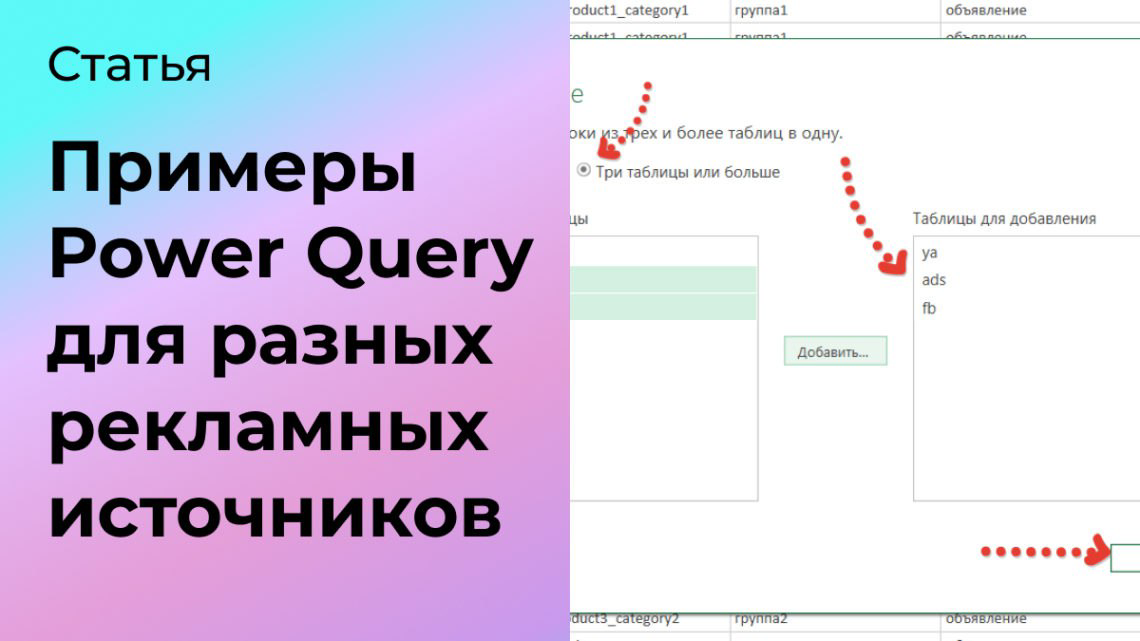 Примеры Power Query для разных рекламных источников | Сетка — социальная сеть от hh.ru