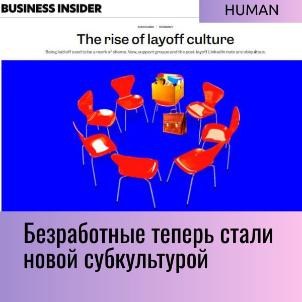 ⚡️⚡️⚡️
Безработица как новый лайфстайл?
Business Insider пишет, что увольнения перестали быть позором | Сетка — социальная сеть от hh.ru