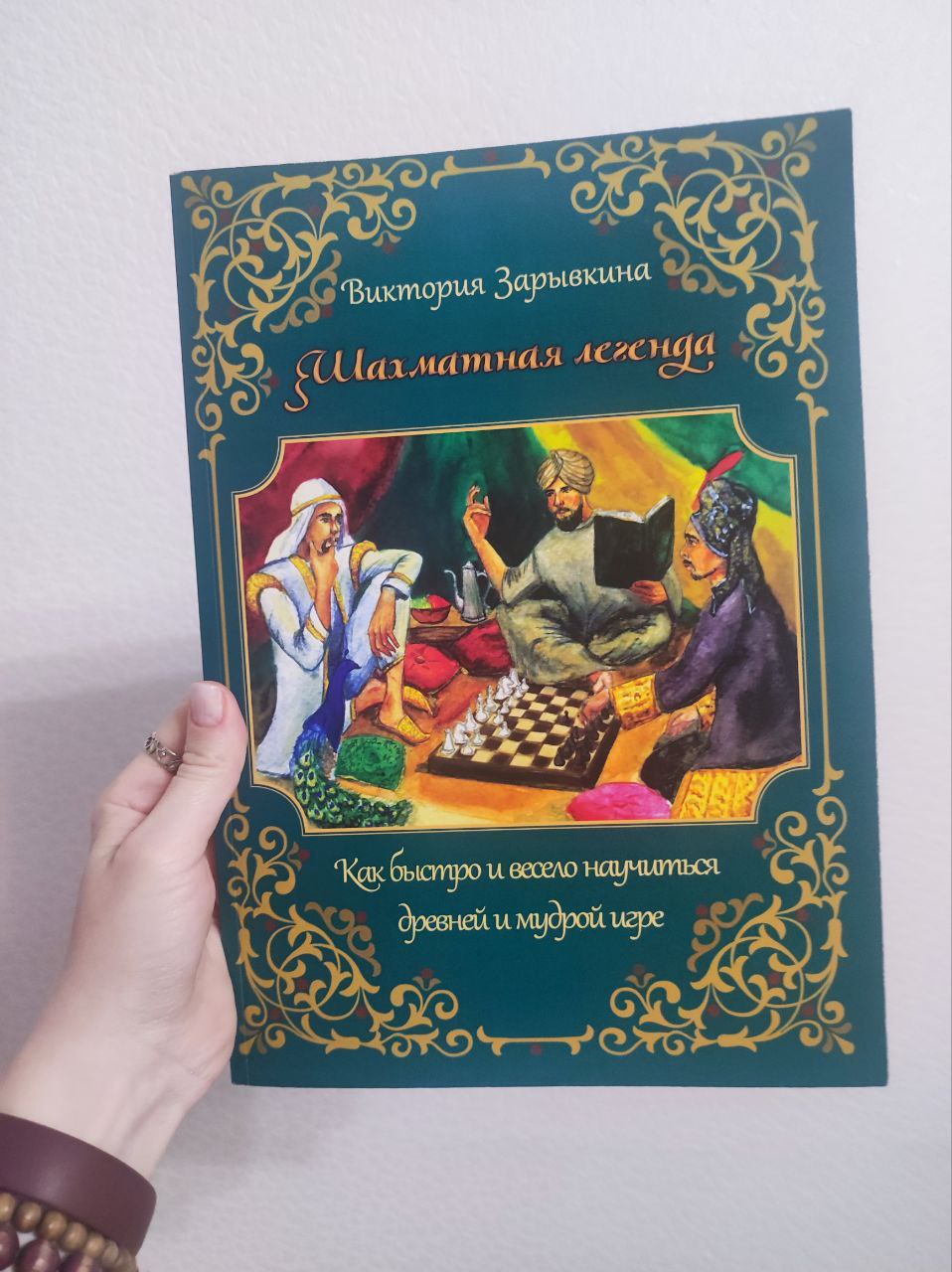 Продолжаю историю про клиентку из маршрутки.
Итак, мы познакомились и начали работу над книгой - детским учебником по игре в шахматы | Сетка — социальная сеть от hh.ru