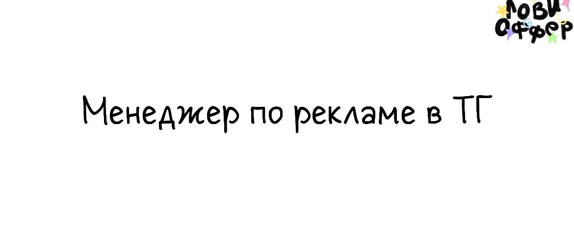 Менеджер по рекламе в TГ🤩
Специалиста ищет агентство Hedosharing
Условия:

удаленная работа (по желанию — возможность работать в пространстве Noodome в центре Москвы вместе с командой)
гибкий график
з... | Сетка — социальная сеть от hh.ru