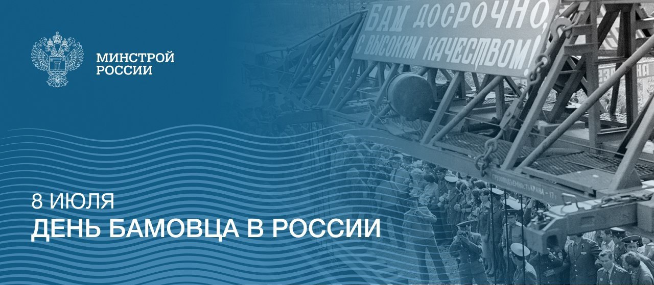 Праздник посвящен строителям Байкало-Амурской магистрали (БАМ), одной из самых грандиозных строек СССР!
🔘В этот день в 1974 году было опубликовано постановление ЦК КПСС и Совета Министров СССР о строи... | Сетка — социальная сеть от hh.ru