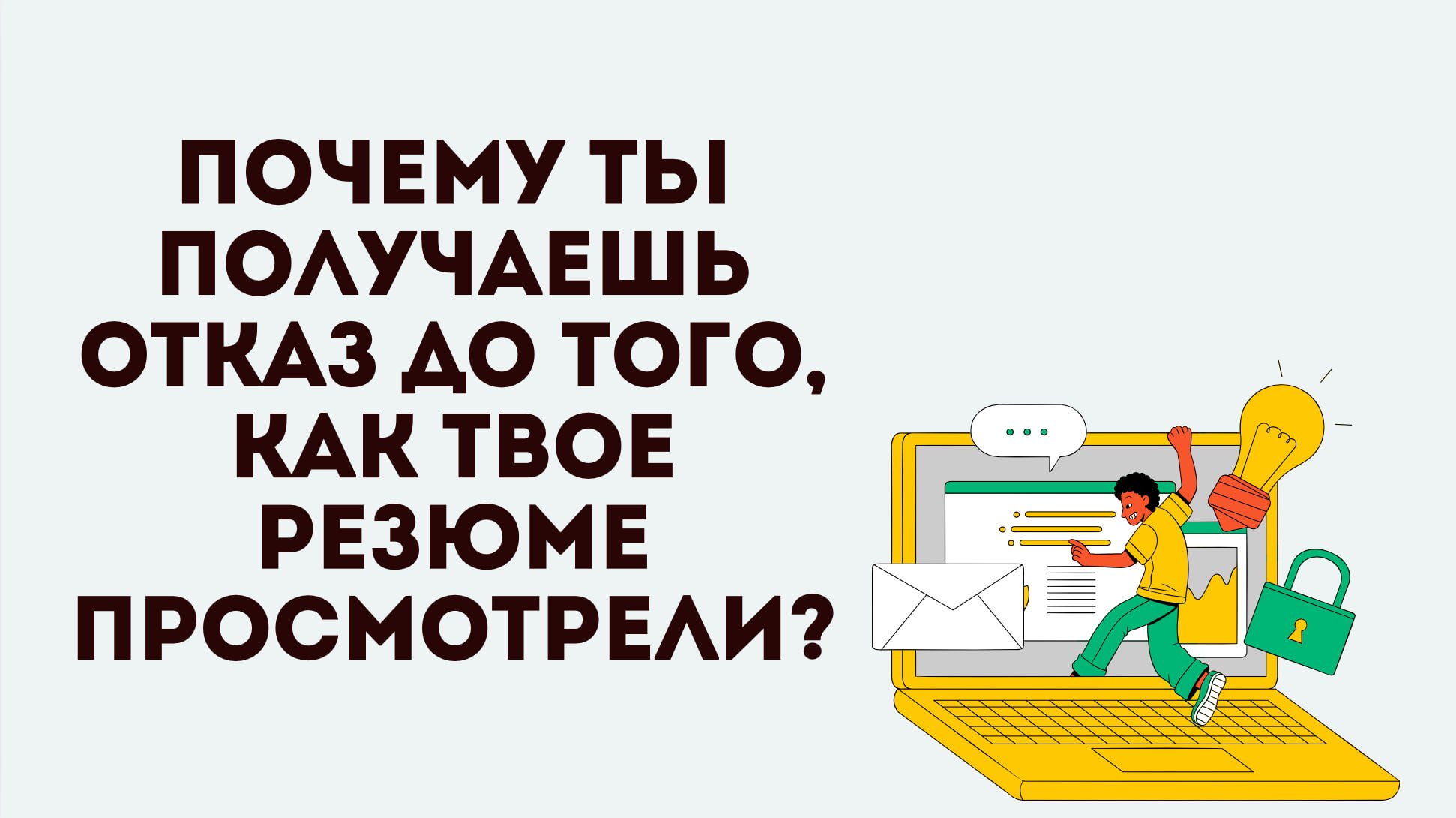 Сколько раз ты получал отказ сразу после того, как отправлял отклик на вакансию?
Чаще всего, ты мог видеть, что твое резюме еще даже не просмотрели | Сетка — социальная сеть от hh.ru