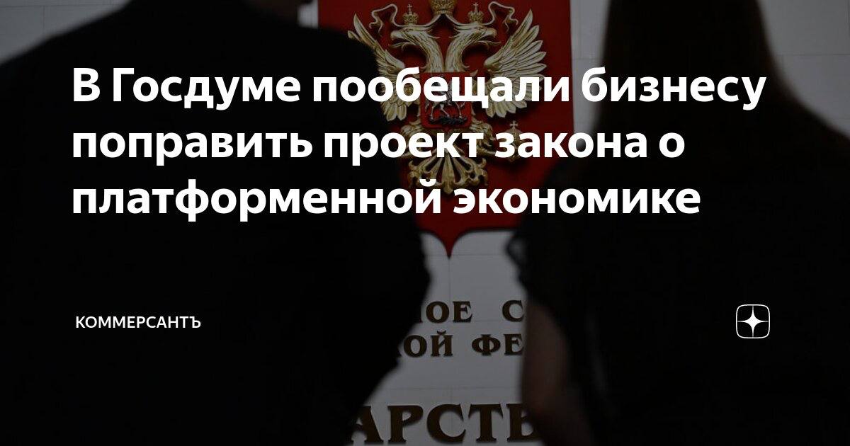 Законопроект о платформенной экономике отправят на доработку и примут уже в втором чтении
Первый проект закона выкатили к первому чтению с откатом того, что было согласовано раннее в части пунктов | Сетка — социальная сеть от hh.ru