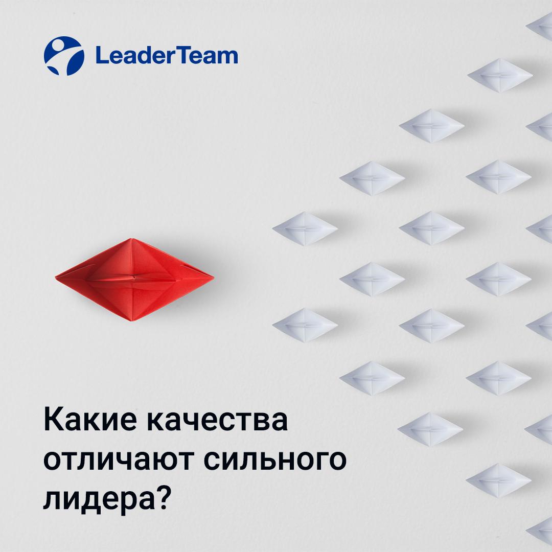 Какие качества отличают сильного лидера? 👥
Сильный лидер — это не просто человек с должностью, а тот, кто вдохновляет, направляет и помогает команде расти | Сетка — социальная сеть от hh.ru