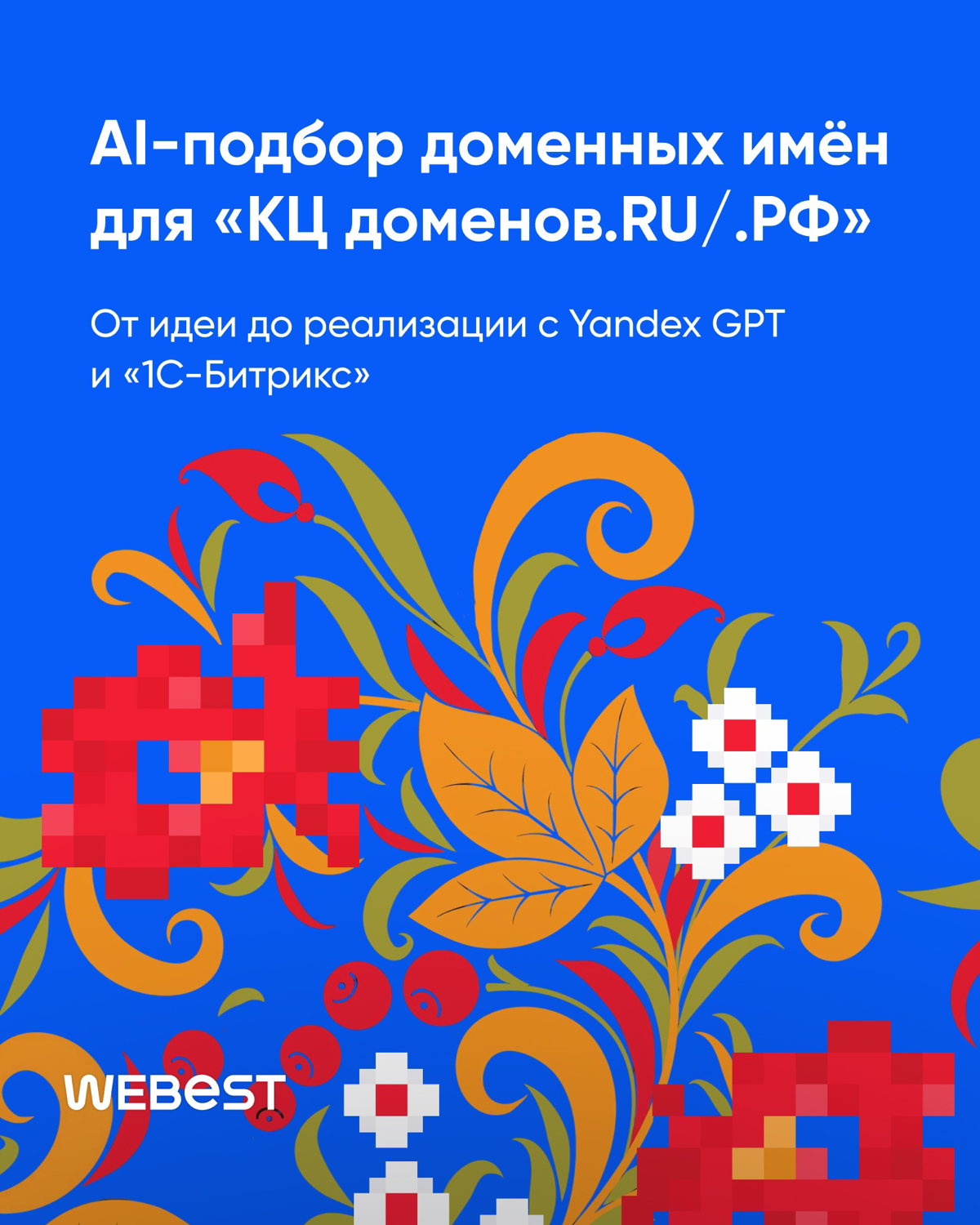 Подбор доменного имени — тот ещё квест. Но мы подключили ИИ! | Сетка — социальная сеть от hh.ru