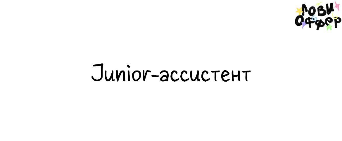 Junior-ассистент 🌸
Условия:

удаленный формат (но с редкими задачами в Москве)
фуллтайм с 8 до 17 часов (5/2)
з/п от 70.000 до 100 | Сетка — социальная сеть от hh.ru