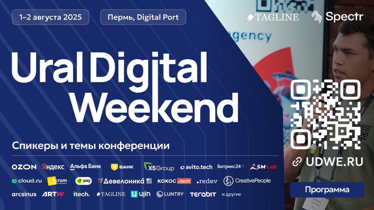 Давайте увидимся 1-2 августа в Перми на Ural Digital Weekend | Сетка — социальная сеть от hh.ru