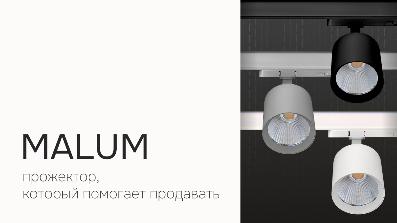 ✸ MALUM: прожектор, который помогает продавать
Идеальное освещение — это не просто свет. Это точная передача цвета, выгодная подача товара, атмосфера, которая работает на бизнес | Сетка — социальная сеть от hh.ru