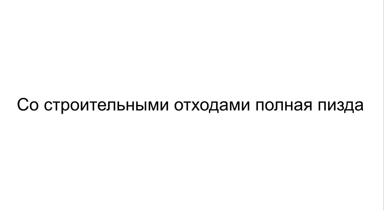 Делаю презентацию по проекту со строительными отходами и не знаю как начать. Вот она, проблема чистого листа, во плоти | Сетка — социальная сеть от hh.ru
