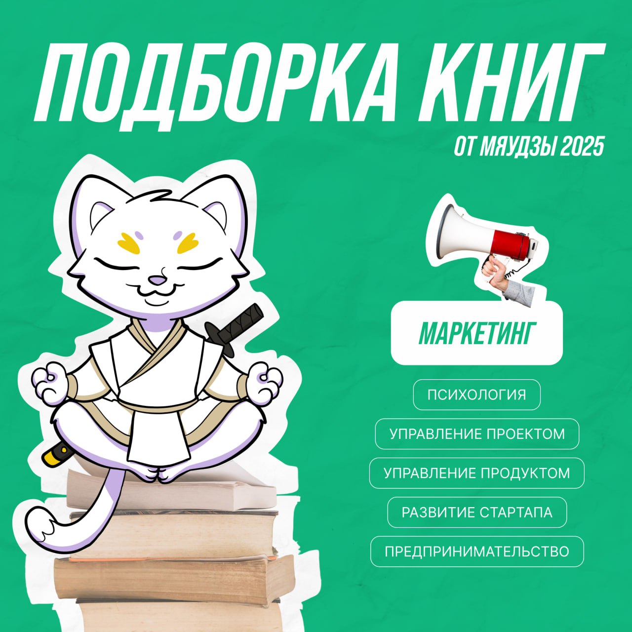 Сегодня прокачиваем маркетинг-суперсилы! 🔥
В подборке — 5 книжных новинок для маркетологов: от основ исследований до трендов будущего, SMM и прямых продаж | Сетка — социальная сеть от hh.ru