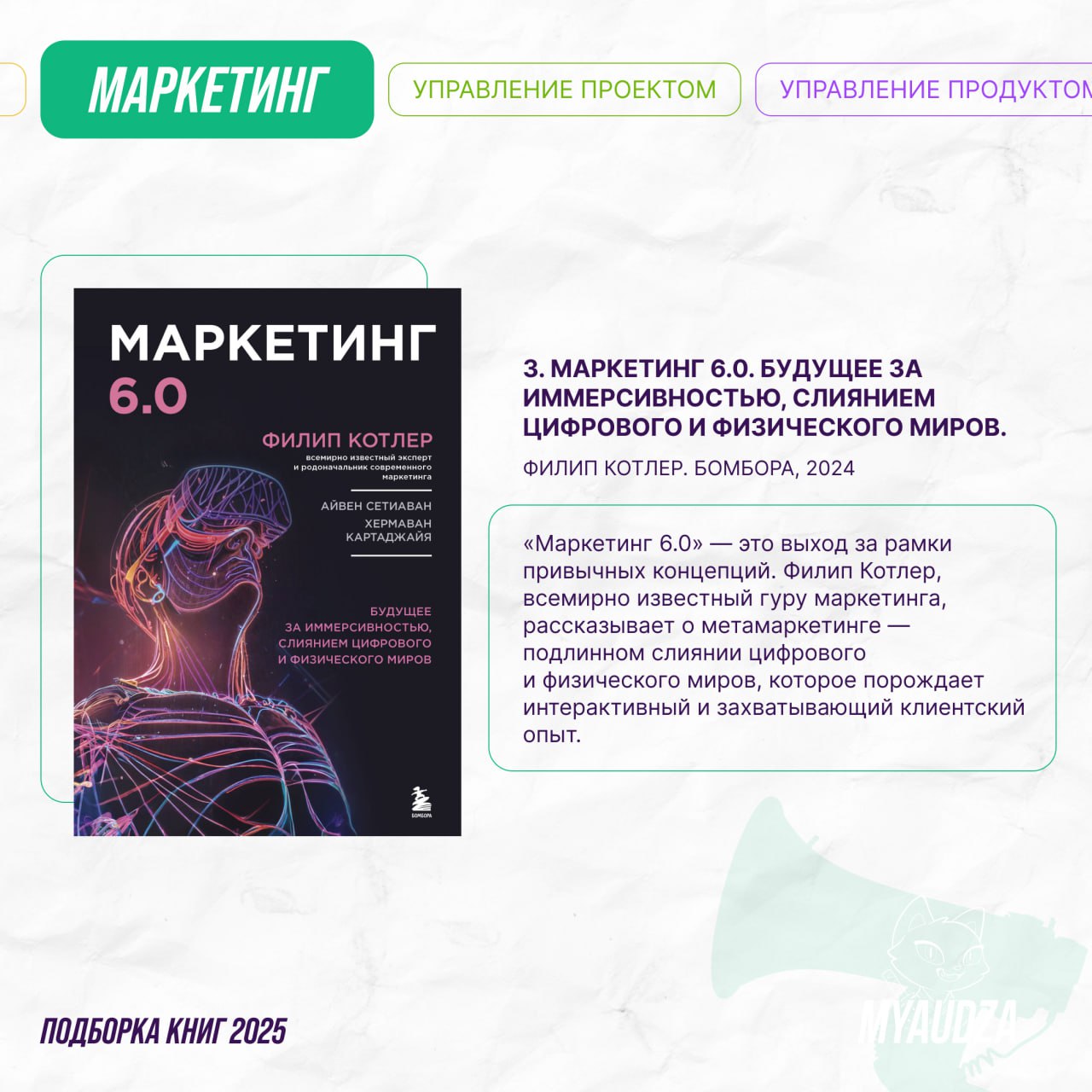 Сегодня прокачиваем маркетинг-суперсилы! 🔥
В подборке — 5 книжных новинок для маркетологов: от основ исследований до трендов будущего, SMM и прямых продаж | Сетка — социальная сеть от hh.ru